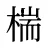 椯