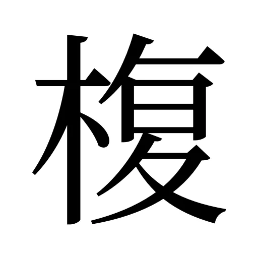 椱