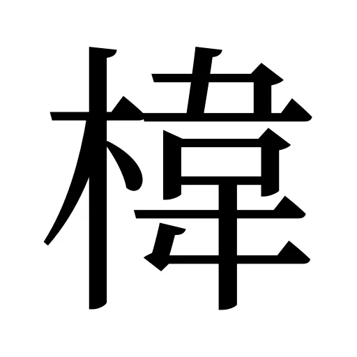 椲