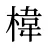 椲