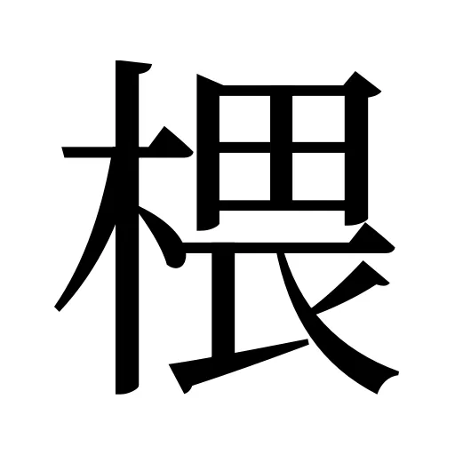 椳