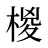 椶