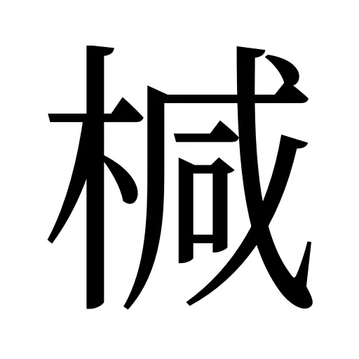 椷
