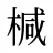 椷