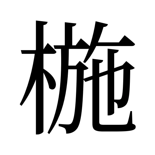 椸