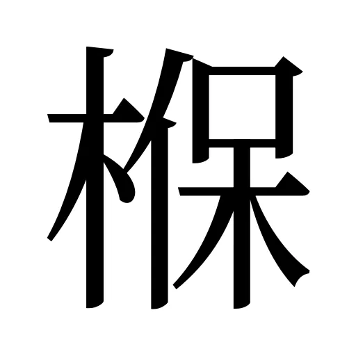 椺
