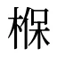 椺