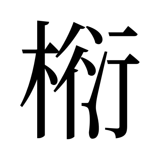 椼
