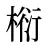 椼