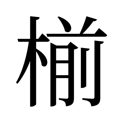 椾