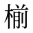 椾