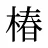 椿