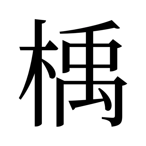 楀