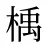 楀