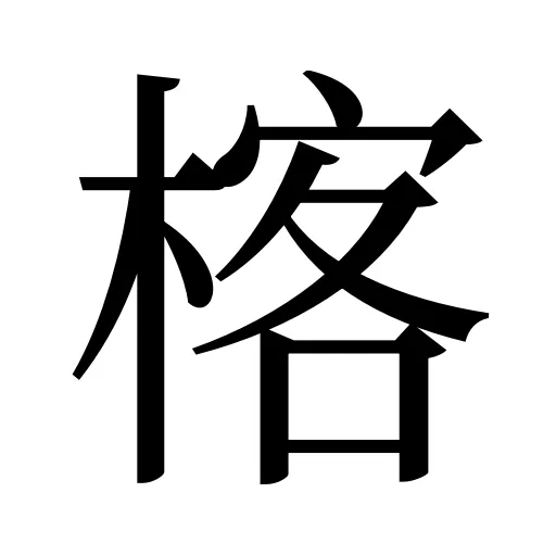 楁
