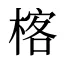 楁