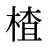 楂