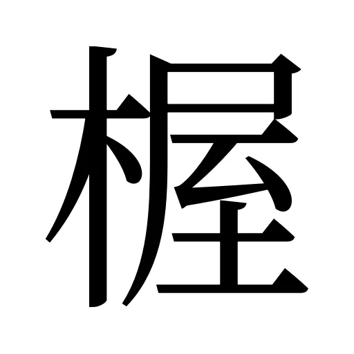 楃