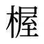 楃