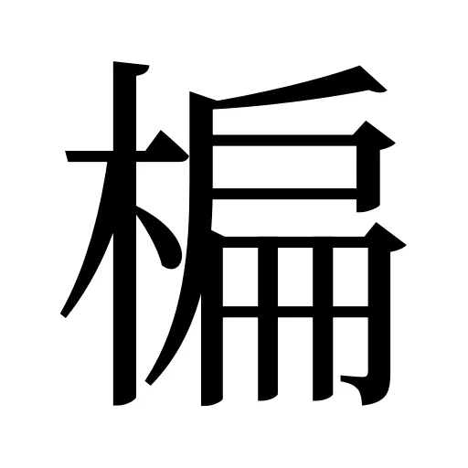 楄