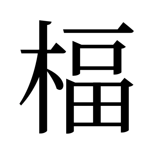 楅