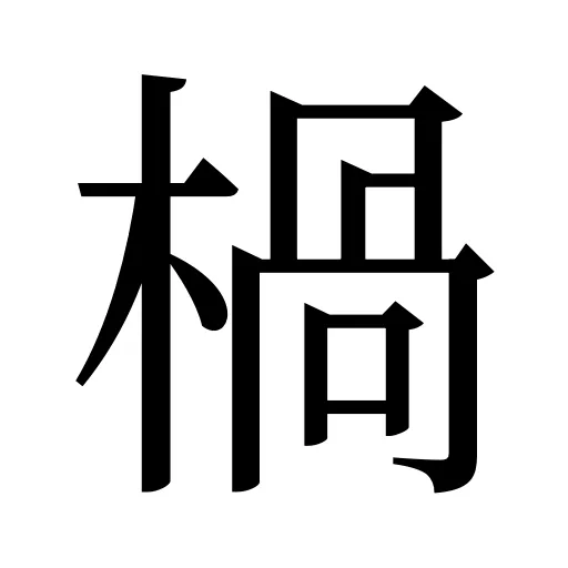 楇