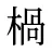 楇