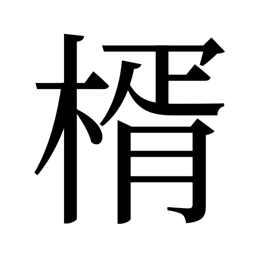 楈