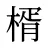 楈