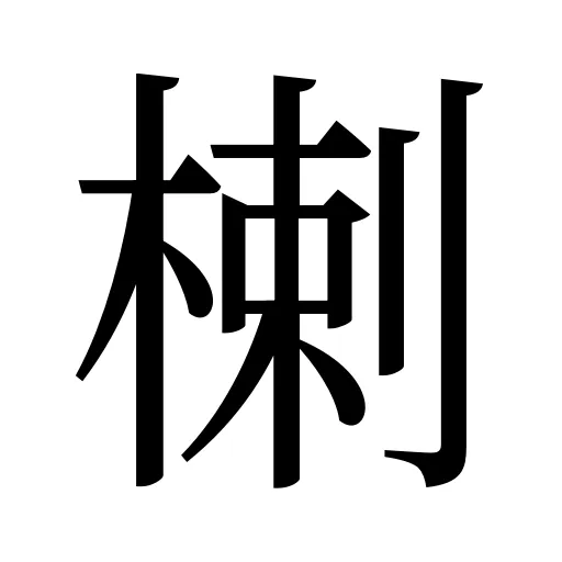 楋