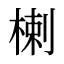 楋