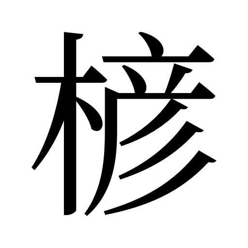 楌