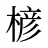 楌