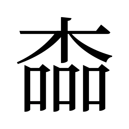 楍
