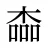 楍