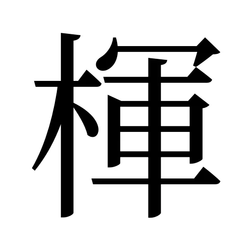 楎