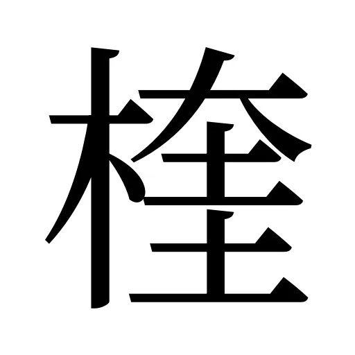 楏