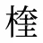 楏