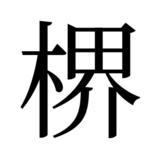 楐