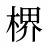 楐
