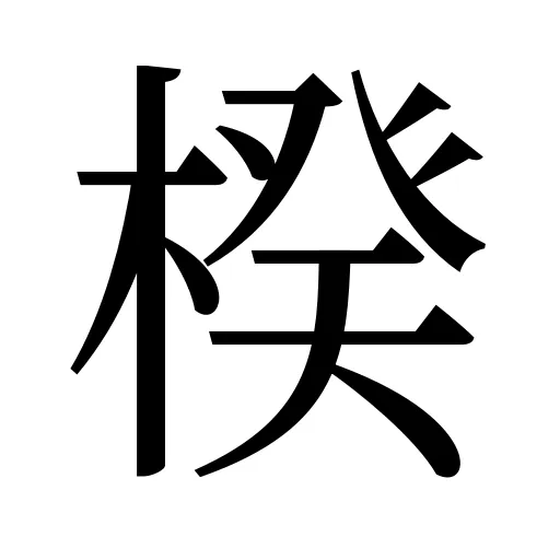 楑