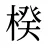 楑