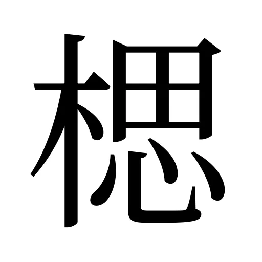 楒