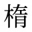 楕