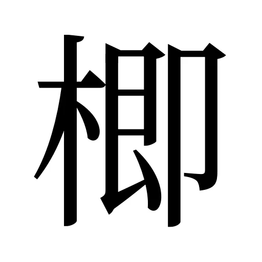 楖