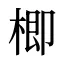 楖