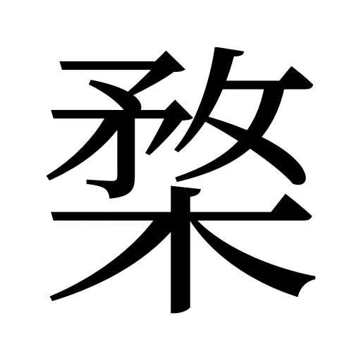 楘