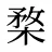 楘