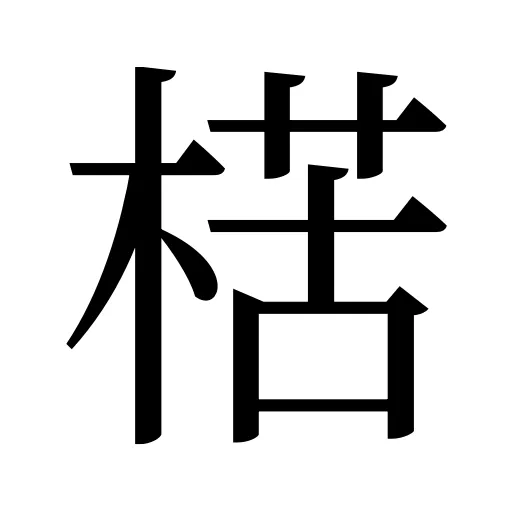 楛