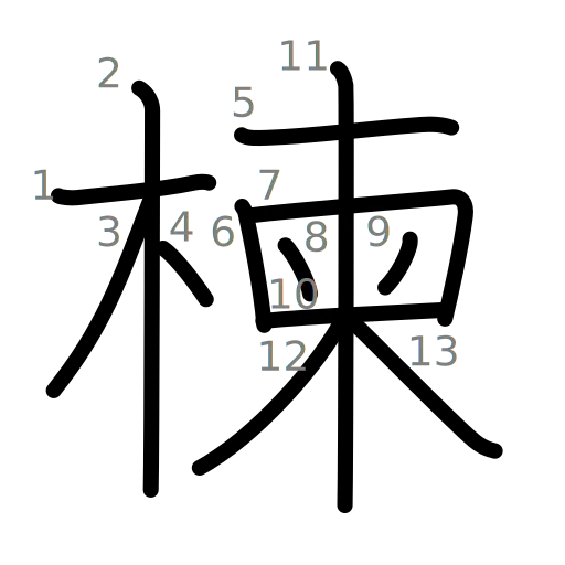 楝の書き順